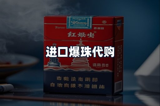 进口爆珠代购