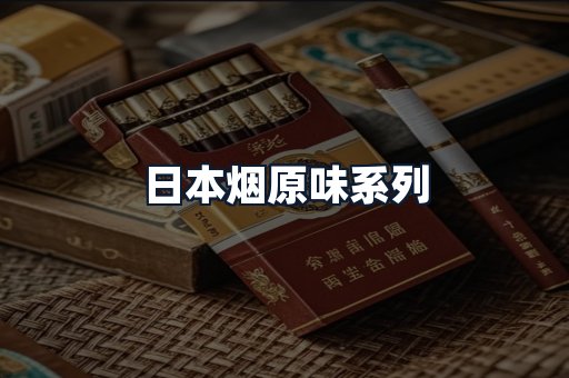 日本烟原味系列